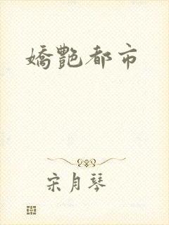 娇艳都市