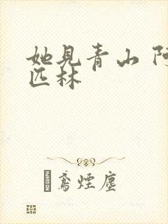 她见青山 阿司匹林