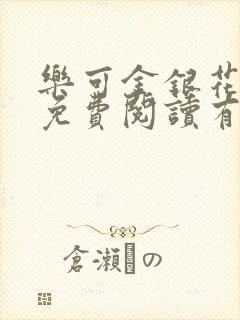 乐可金银花全文免费阅读有广告