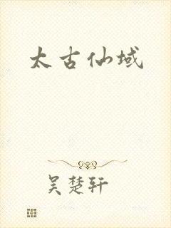 太古仙域