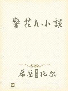 警花h小说