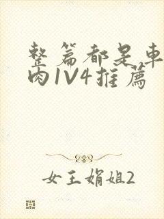 整篇都是车的多肉1V4推荐