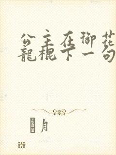 公主在御花园吃龙棍下一句