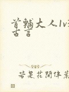 首辅大人1v3古言