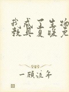 我成了生物课的教具夏暖免费阅读