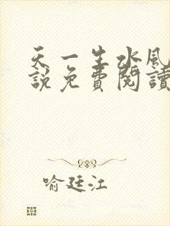 天一生水风流小说免费阅读