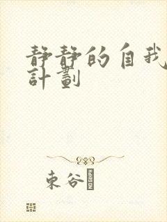 静静的自我改造计划