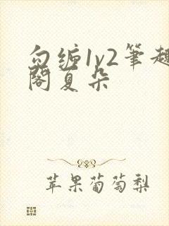 勾缠1v2笔趣阁夏朵