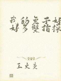 我的兔子好软水好多双指探洞小说