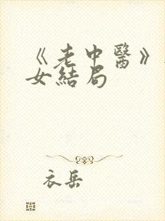 《老中医》无脉女结局