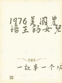 1976美国农场主的女儿们