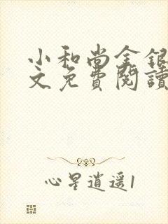 小和尚金银花原文免费阅读笔趣阁