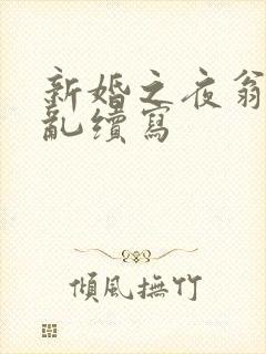 新婚之夜翁莹情乱续写
