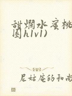 甜烂水蜜桃(校园h1v1)封面