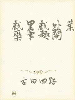 戏里戏外叶芙岑栾笔趣阁