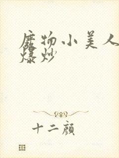 废物小美人总被爆炒