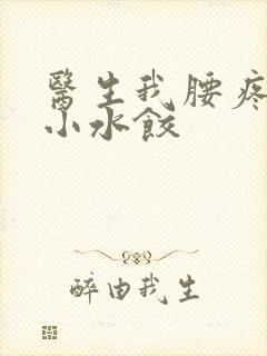 医生我腰疼肉馅小水饺