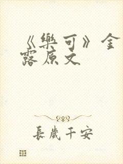 《乐可》金银花露原文