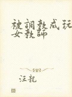 被调教成玩物的女教师