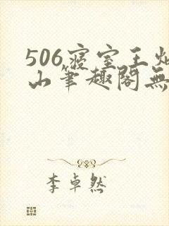 506寝室王炳山笔趣阁无弹窗