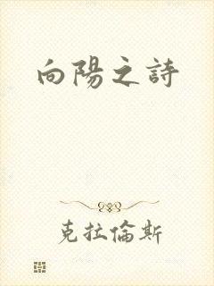 向阳之诗