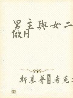 男主与女二疯狂做H
