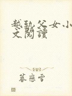 越轨父女小说全文阅读