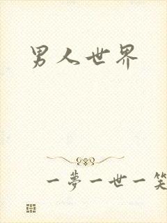 男人世界