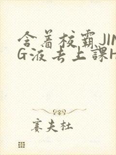 含着校霸JING液去上课H