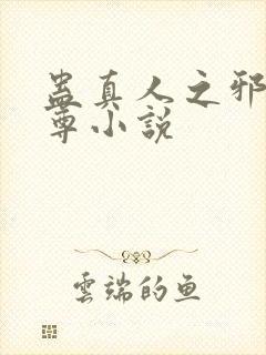 蛊真人之邪淫魔尊小说
