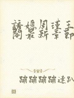 诱媳周瑾玉笔趣阁最新章节免费阅读