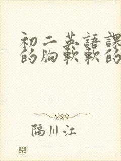 初二英语课代表的胸软软的