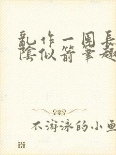 乱作一团长日光阴似箭笔趣阁