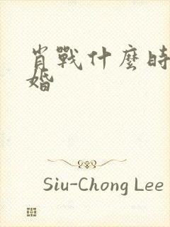 肖战什么时候结婚