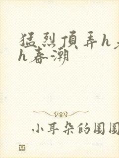 猛烈顶弄h老师h春潮