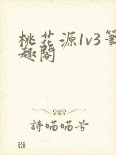 桃花源1v3笔趣阁