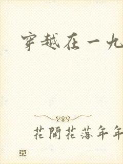 穿越在一九五零