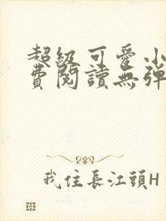 超级可爱小说免费阅读无弹窗笔趣