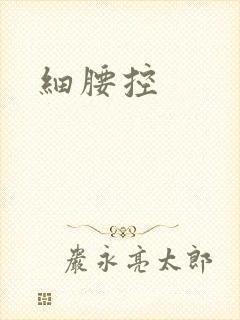 细腰控