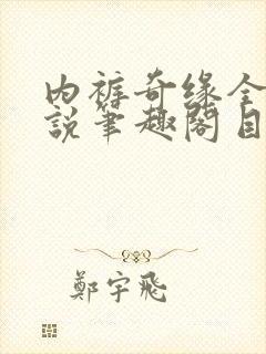 内裤奇缘全本小说笔趣阁目录