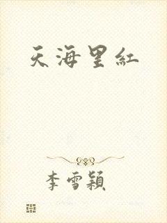 天海里红