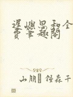 迟屿思和全文免费笔趣阁