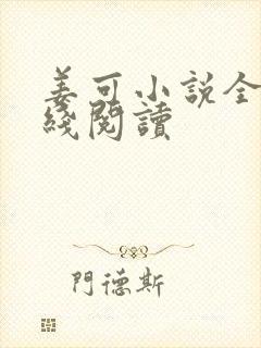 姜可小说全文在线阅读