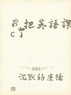 我把英语课代表c了