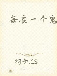 每夜一个鬼故事