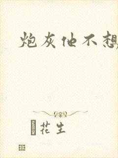 炮灰他不想活了