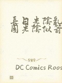 长日光阴乱作一团光阴似箭笔趣渺视频