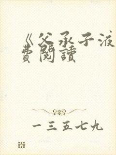 《父承子液》免费阅读