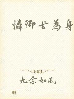 怜卿甘为身下奴