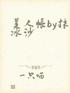 美人帐by抹茶冰沙